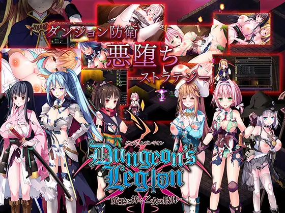 【DLsite/实时机翻/胸部/奶子/内衣/幻想/怀孕/乳交/异种X/恶堕/巨乳/爆乳】Dungeons Legion - 献给魔王的少女肢体 - & ダンジョンズレギオン-魔王に捧ぐ乙女の肢体- DLC1-4【PC/社团名:ルナソフト/RJ292145】【声优：麦芽ぷりん/民安ともえ/羽真ちい/東シヅ/野々原まどか/花杜めい/草野花恋/倉下撫子/彩瀬ゆり/高梨はなみ/冬峰小鈴/杉原茉莉/海乃シオ】-第8张图片-萌站