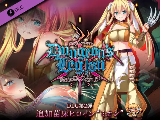 【DLsite/实时机翻/胸部/奶子/内衣/幻想/怀孕/乳交/异种X/恶堕/巨乳/爆乳】Dungeons Legion - 献给魔王的少女肢体 - & ダンジョンズレギオン-魔王に捧ぐ乙女の肢体- DLC1-4【PC/社团名:ルナソフト/RJ292145】【声优：麦芽ぷりん/民安ともえ/羽真ちい/東シヅ/野々原まどか/花杜めい/草野花恋/倉下撫子/彩瀬ゆり/高梨はなみ/冬峰小鈴/杉原茉莉/海乃シオ】-第13张图片-萌站