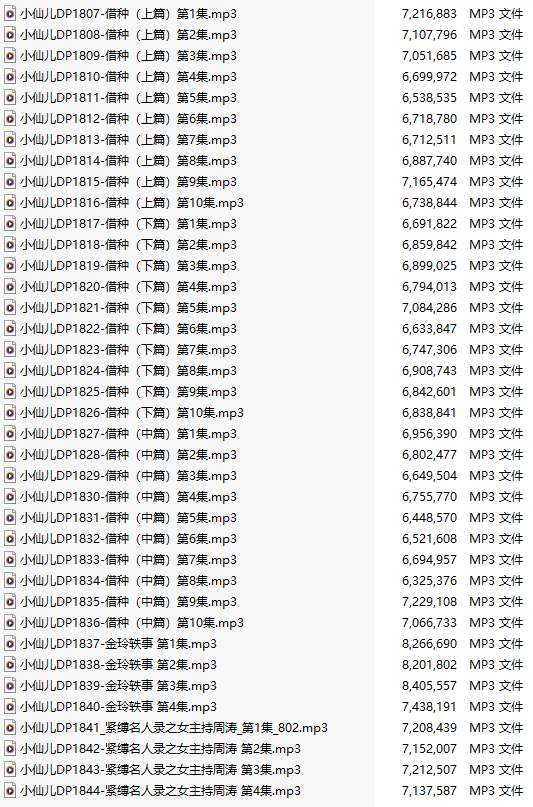 【有声小说/38集合一】#小仙儿 部分合集【MP3版】【7个小时合集】【1807-1844】-第1张图片-萌站