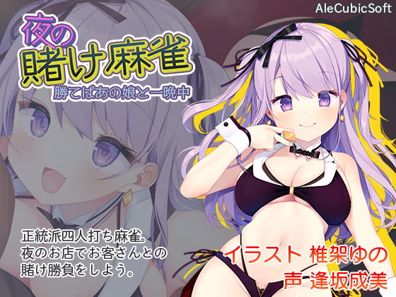 夜の賭け麻雀 勝てばあの娘と一晩中 [AleCubicSoft]-第1张图片-萌站