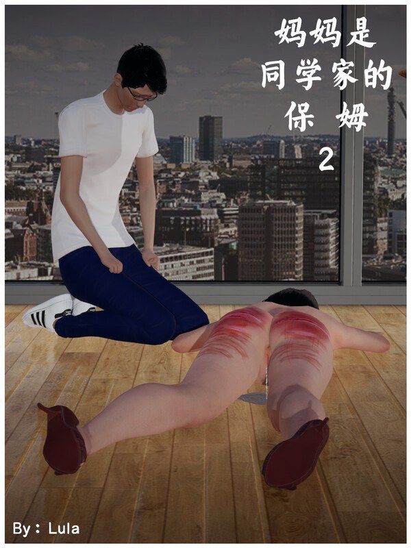 妈妈是同学家的保姆01-02+毕业生+短篇X7-第9张图片-萌站