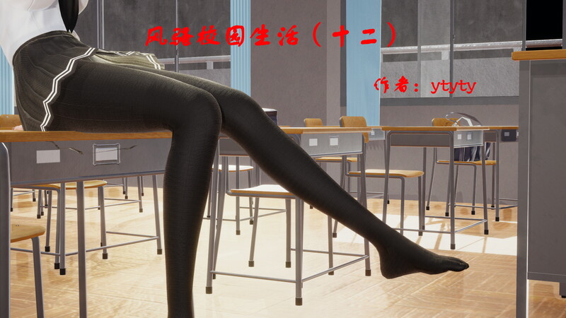 风骚校园生活01-12-第3张图片-萌站