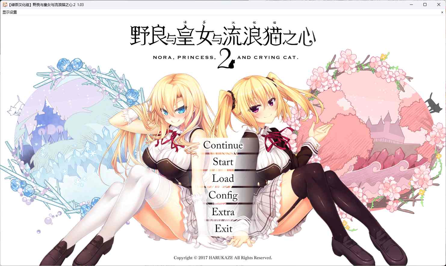 [ADV汉化] 野良与皇女与流浪猫之心2 ノラと皇女と野良猫ハート 1.03 汉化无修版+存档★全CV [12G]-第1张图片-萌站