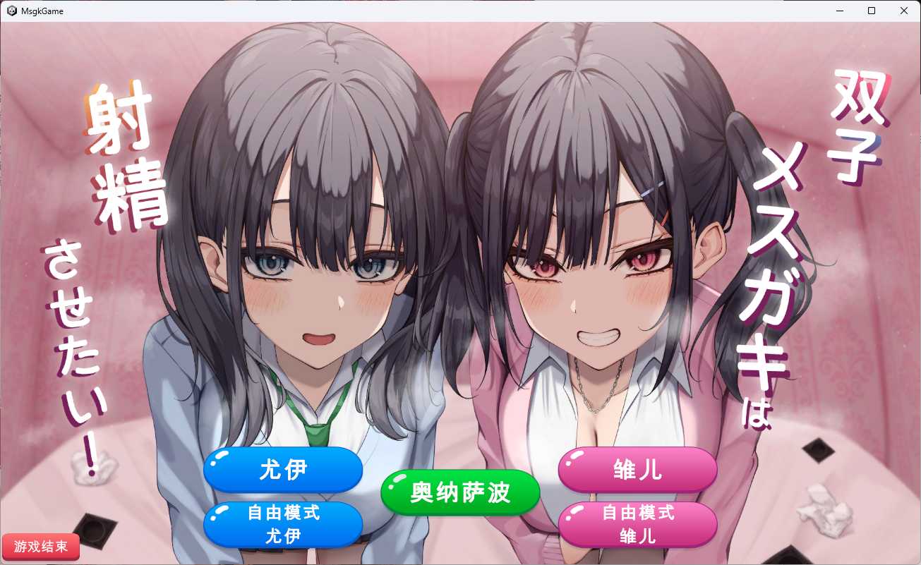 [SLG汉化] 双子姐妹想让你射金治愈！双子メスガキは射Oさせたい!云翻汉化版★全CV [1G]-第2张图片-萌站