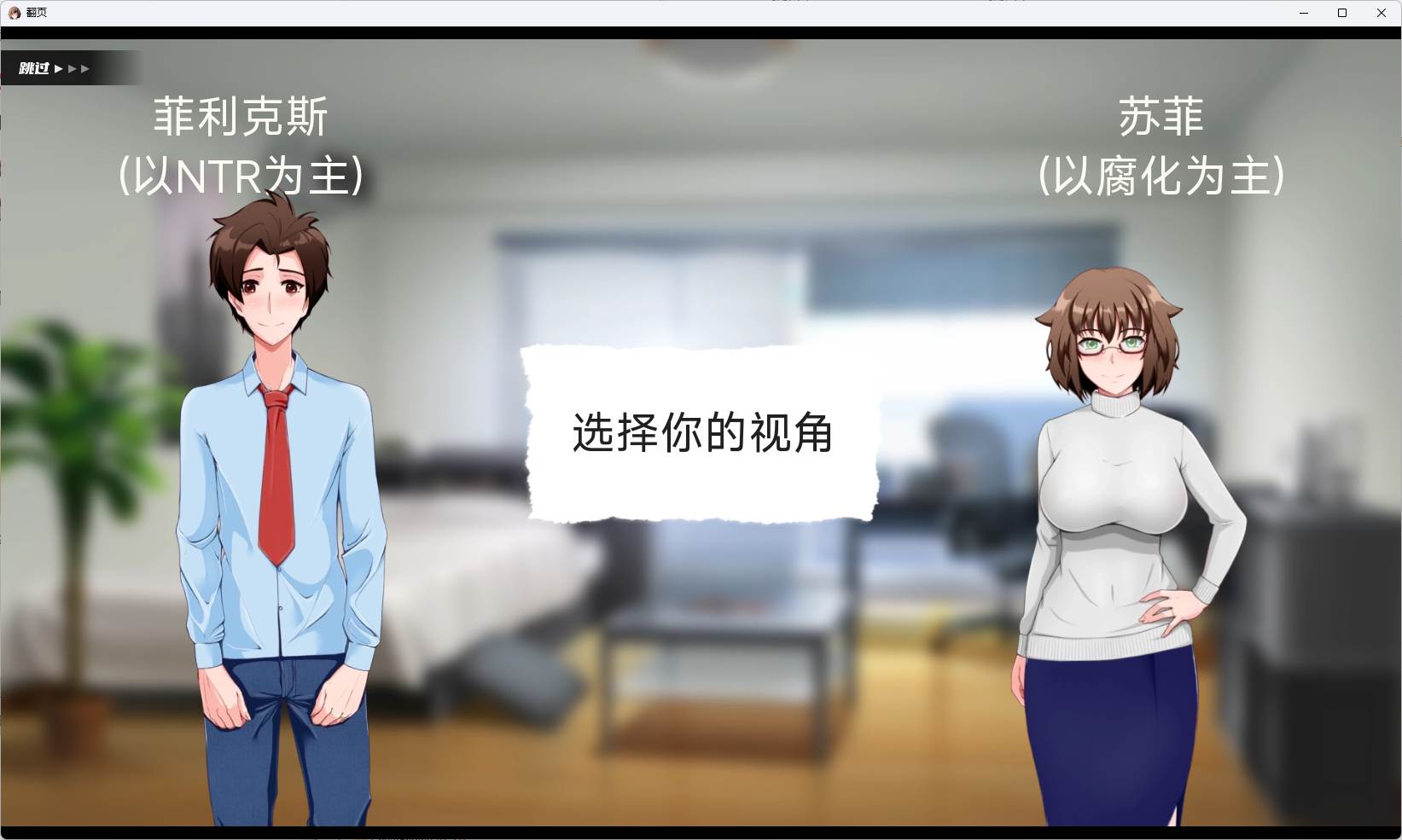 【SLG汉化PC+安卓】[NTR] 翻页 Turning the Page v1.0 汉化步兵完结版 【1.6G新作】-第3张图片-萌站