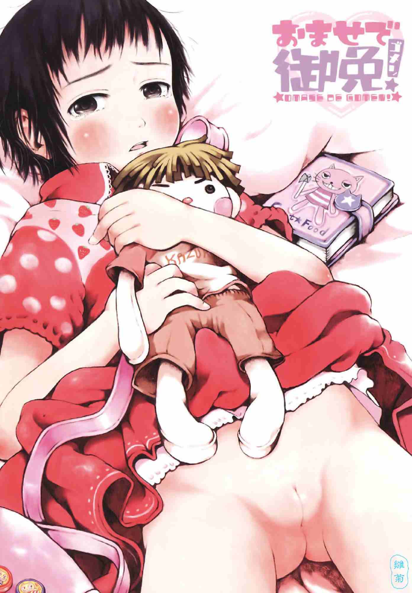 御免（おませで御免！）-第1张图片-萌站