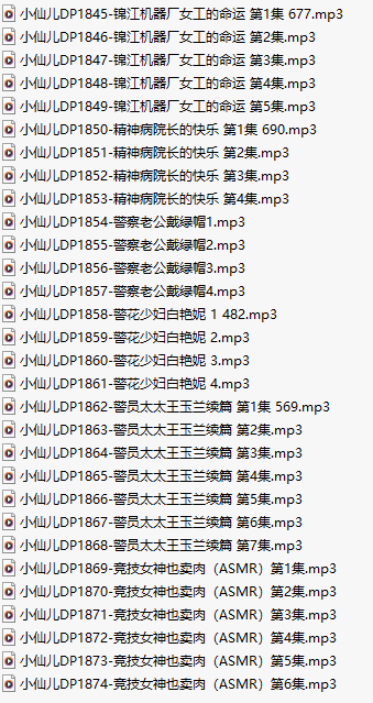 【有声小说/30集合一】#小仙儿 部分合集【MP3版】【6个小时合集】【1845-1874】-第1张图片-萌站