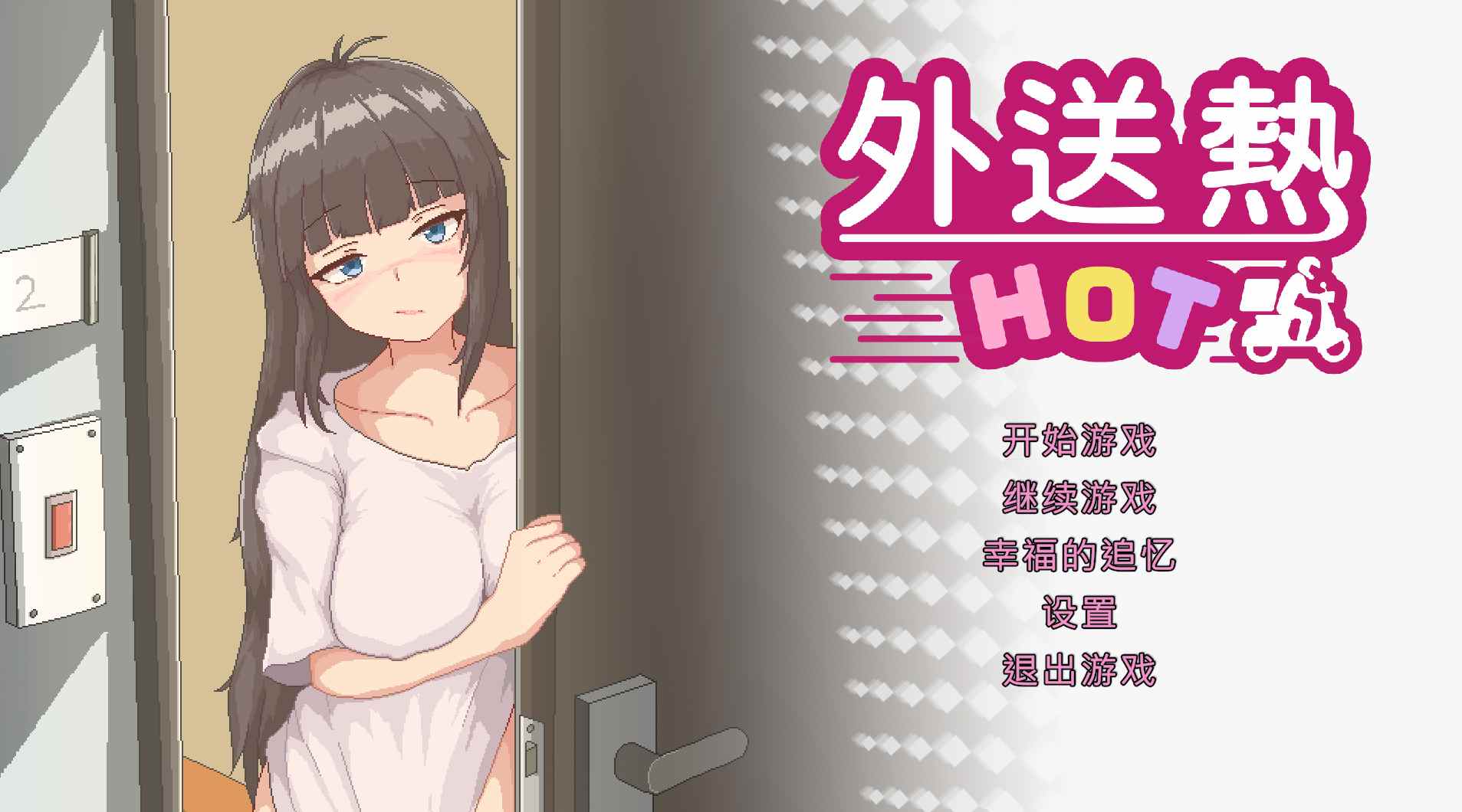 【SLG/PC/官中/无码/】外送热 ver2025.3.13-第2张图片-萌站
