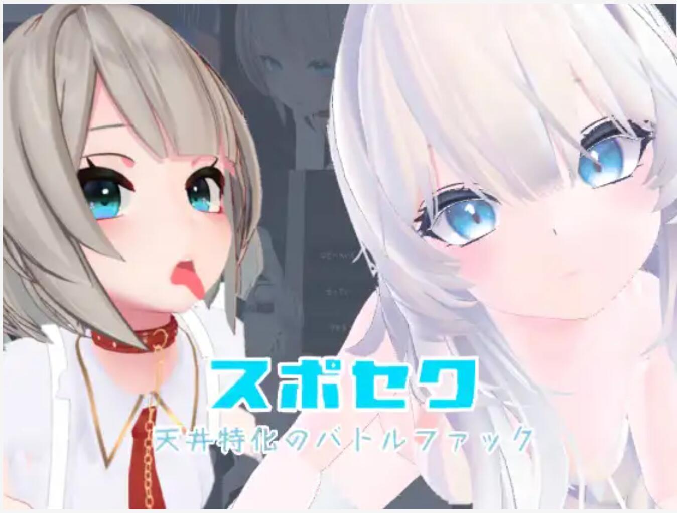 【3D/互动/中文/全动态】Suposeku-第一视角爱爱特化对战游戏 スポセク ～天井特化のバトルファック 官方中文版[可VR]【1.6G新作全CV】【序号123】-第1张图片-萌站