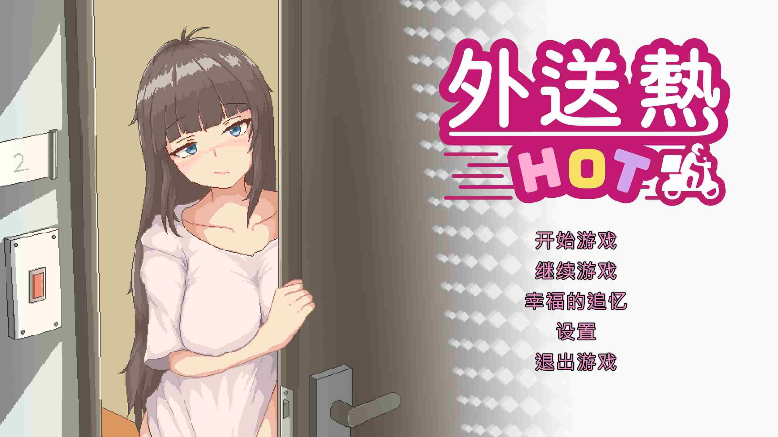 【更新】[外卖SLG/官中/动态] 外送热 v25.03.13官方中文正式版+存档[更新修复BUG]-第1张图片-萌站