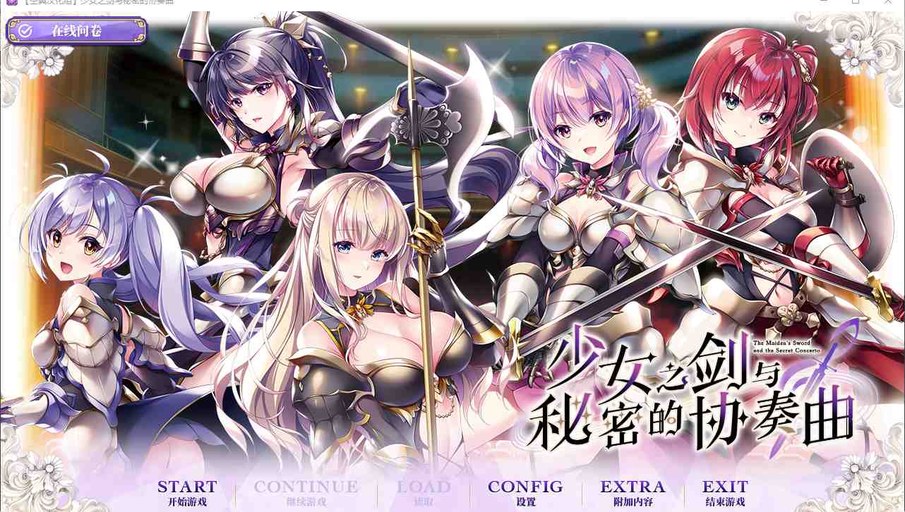 【ADV/汉化/PC】少女之剑与秘密的协奏曲/乙女の剣と秘めごとコンチェルト-第1张图片-萌站 【ADV/汉化/PC】少女之剑与秘密的协奏曲/乙女の剣と秘めごとコンチェルト-第1张图片-萌站