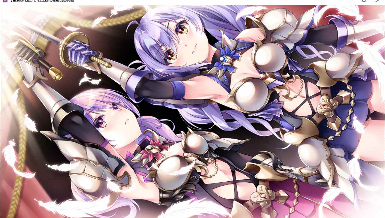 【ADV/汉化/PC】少女之剑与秘密的协奏曲/乙女の剣と秘めごとコンチェルト-第35张图片-萌站 【ADV/汉化/PC】少女之剑与秘密的协奏曲/乙女の剣と秘めごとコンチェルト-第35张图片-萌站