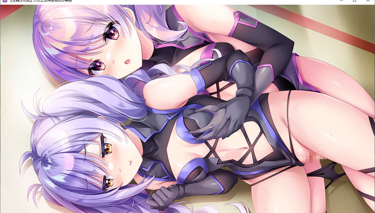 【ADV/汉化/PC】少女之剑与秘密的协奏曲/乙女の剣と秘めごとコンチェルト-第41张图片-萌站 【ADV/汉化/PC】少女之剑与秘密的协奏曲/乙女の剣と秘めごとコンチェルト-第41张图片-萌站