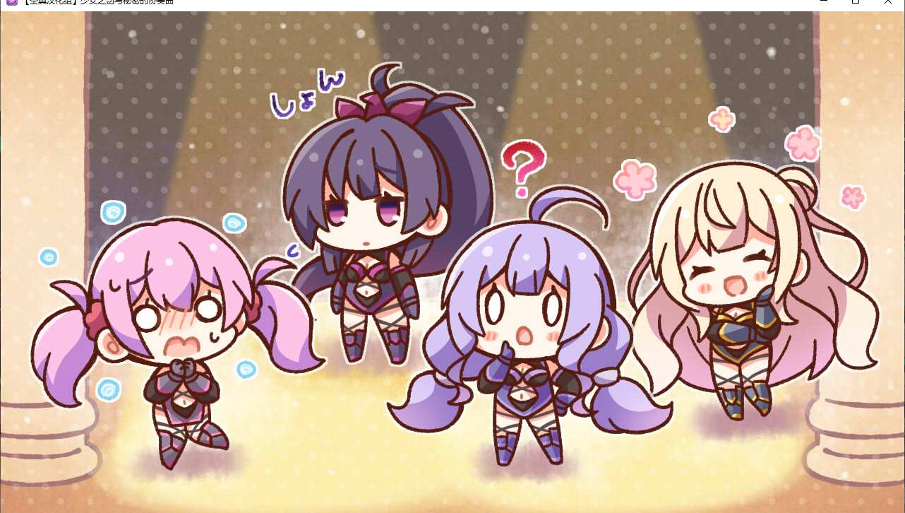 【ADV/汉化/PC】少女之剑与秘密的协奏曲/乙女の剣と秘めごとコンチェルト-第46张图片-萌站 【ADV/汉化/PC】少女之剑与秘密的协奏曲/乙女の剣と秘めごとコンチェルト-第46张图片-萌站