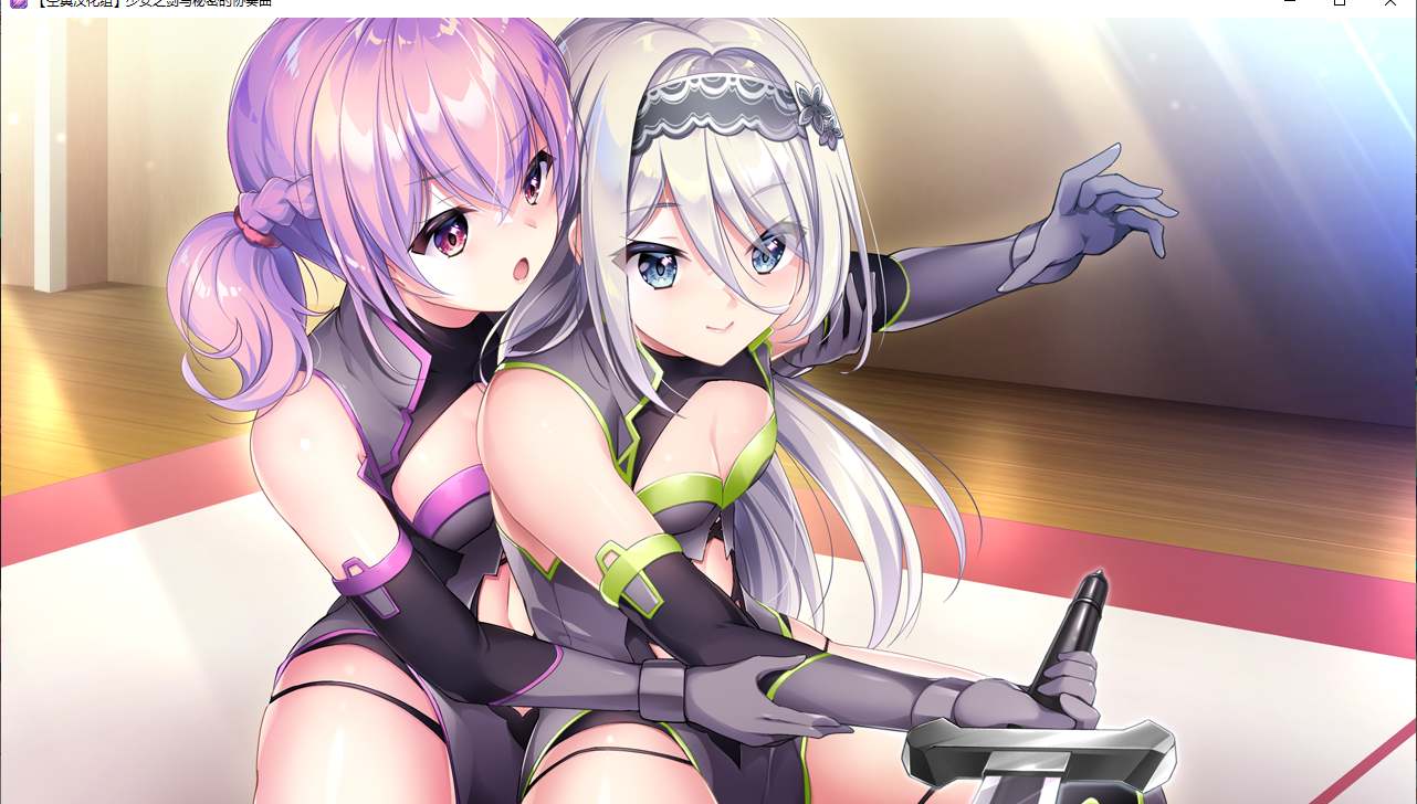 【ADV/汉化/PC】少女之剑与秘密的协奏曲/乙女の剣と秘めごとコンチェルト-第49张图片-萌站 【ADV/汉化/PC】少女之剑与秘密的协奏曲/乙女の剣と秘めごとコンチェルト-第49张图片-萌站