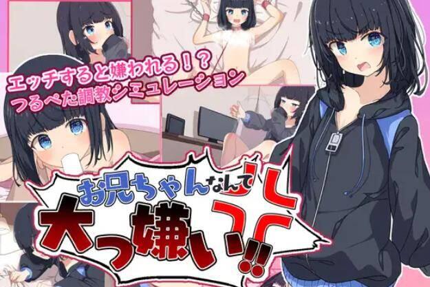 【SLG/精翻/汉化/PC/安卓】最讨厌哥哥啦！家里蹲义妹模拟调教 叶酱汉化版【600M新汉化】【序号135】-第1张图片-萌站