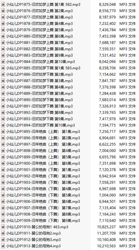 【有声小说/39集合一】#小仙儿 部分合集【MP3版】【7个小时合集】【1875-1913】-第1张图片-萌站