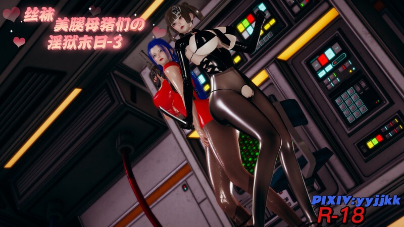 丝袜美腿母猪们の淫狱末日01-04-第7张图片-萌站