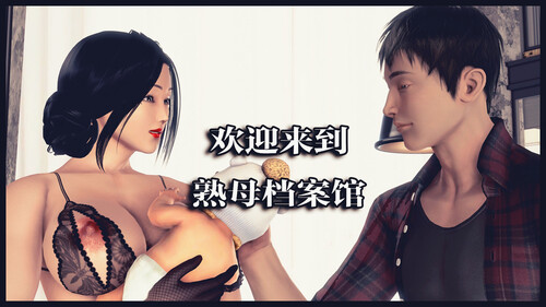 熟母档案01-08(完)-第3张图片-萌站