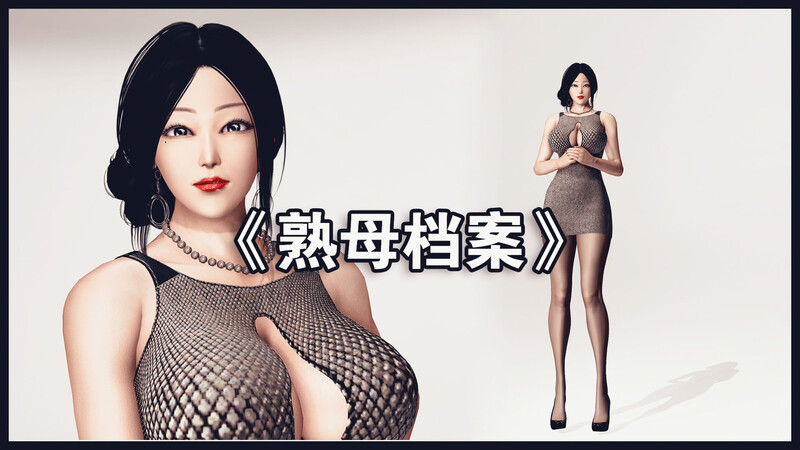 熟母档案01-08(完)-第8张图片-萌站