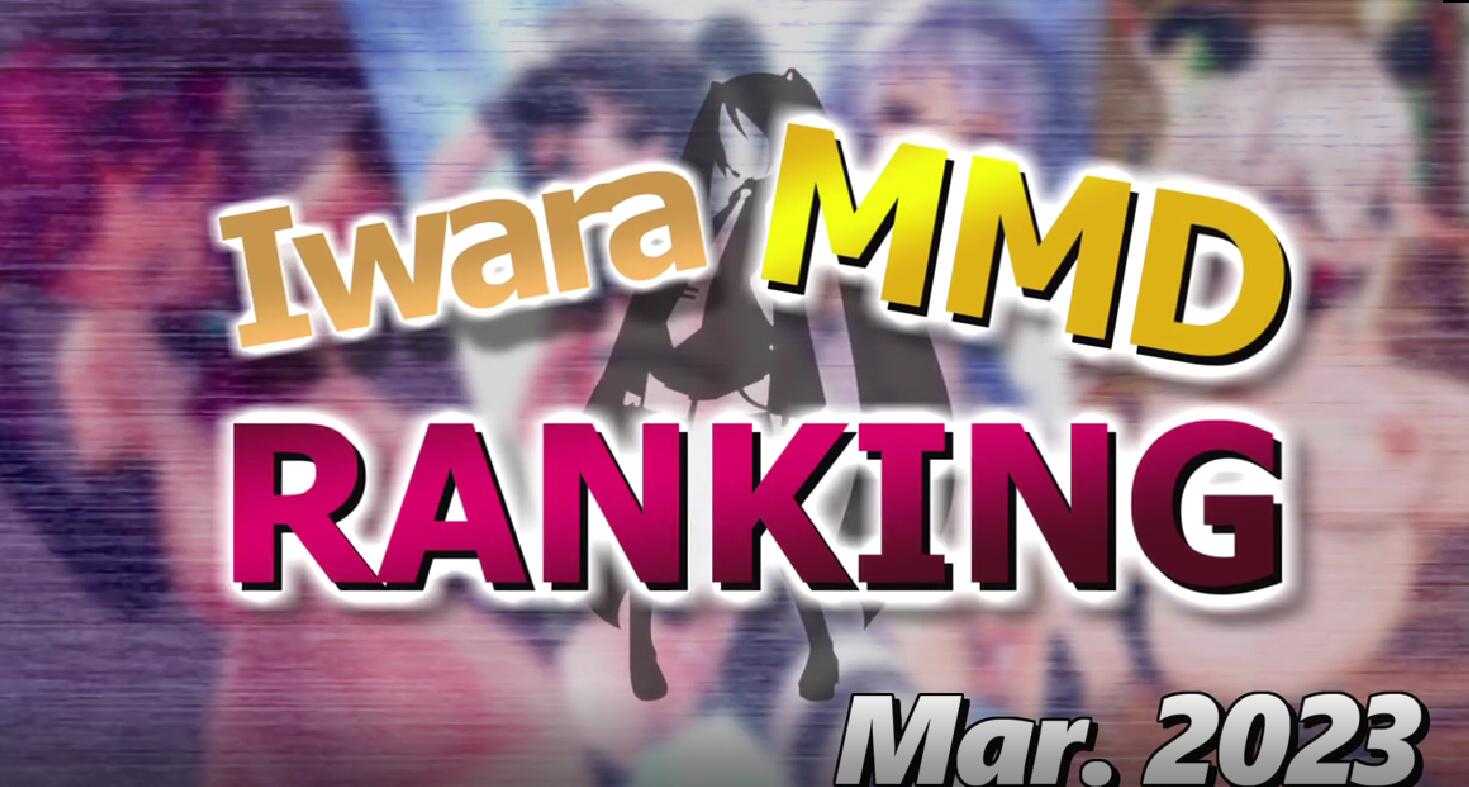 Iwara - 【Iwara MMDランキング - 2023年3月号】【Iwara.tv MikuMikuDance Ranking - Mar. 2023】 -第7张图片-萌站
