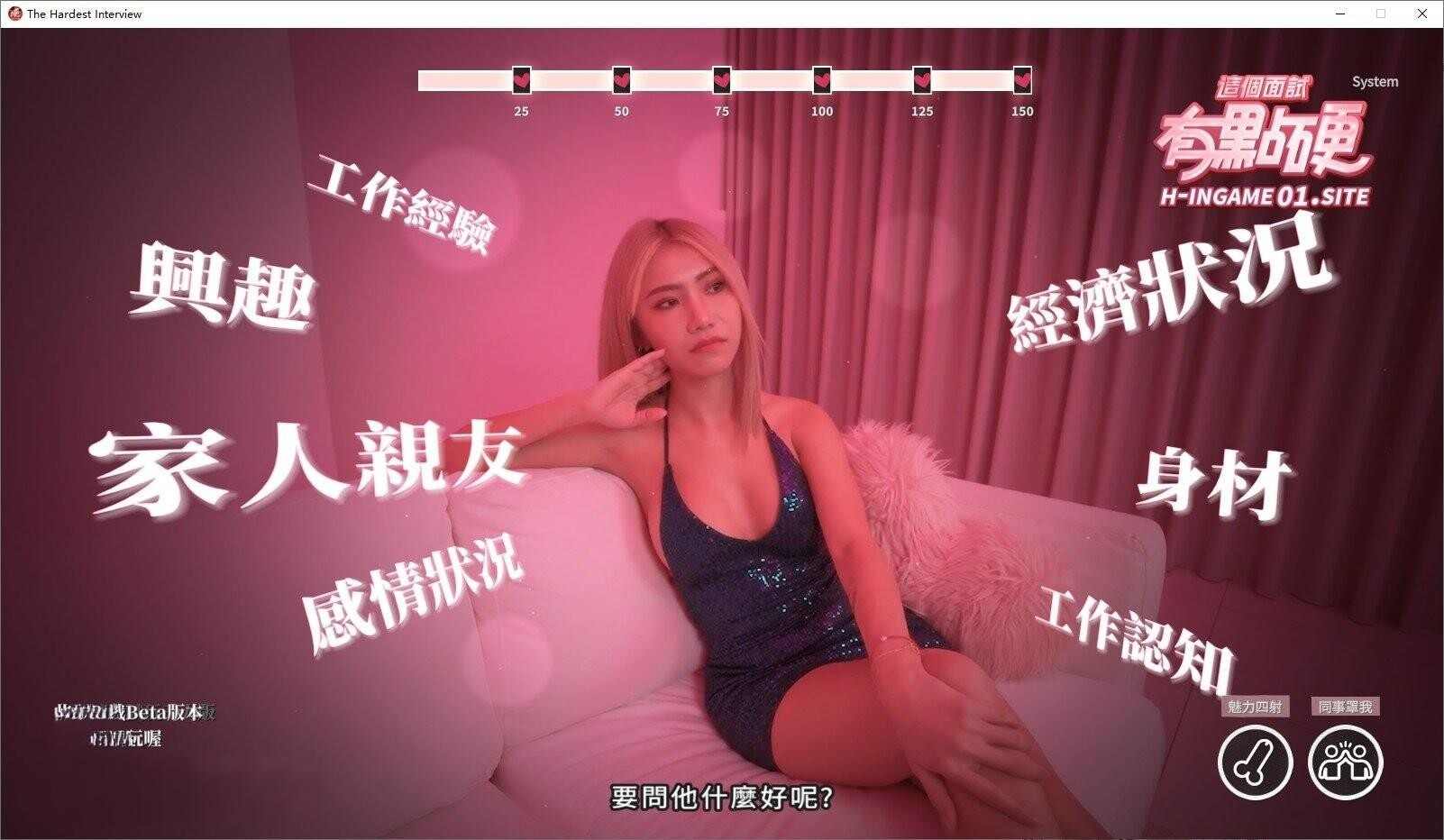 [国产互动SLG/麻豆真人/动态]这个面试有点硬 The Hardest Interview 破解正式版 官方中文步兵版-第6张图片-萌站