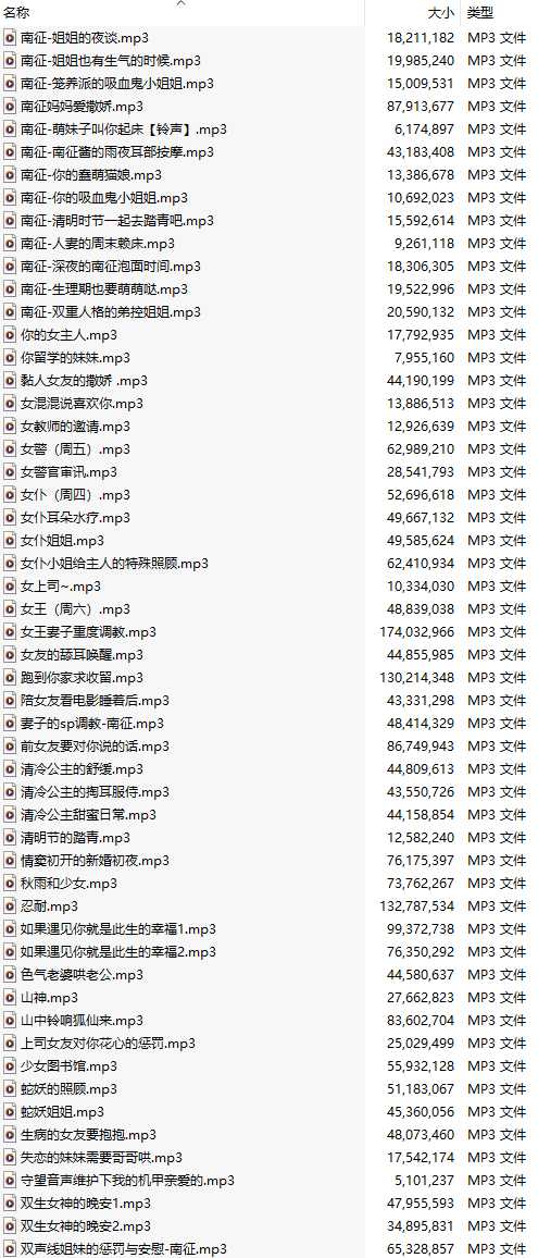 【中文音声/707集合集/共35.4GB】#南征 全部付费音声&特典合集 【舔耳/哄睡/R18情景/插入】【413小时合集/707A/MP3】-第12张图片-萌站