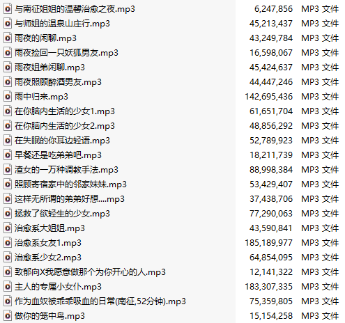 【中文音声/707集合集/共35.4GB】#南征 全部付费音声&特典合集 【舔耳/哄睡/R18情景/插入】【413小时合集/707A/MP3】-第14张图片-萌站
