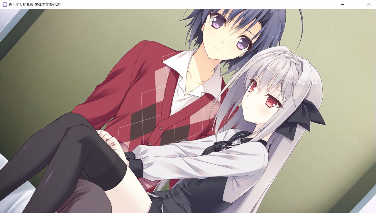 【ADV/汉化/PC】近月少女的礼仪-第24张图片-萌站 【ADV/汉化/PC】近月少女的礼仪-第24张图片-萌站