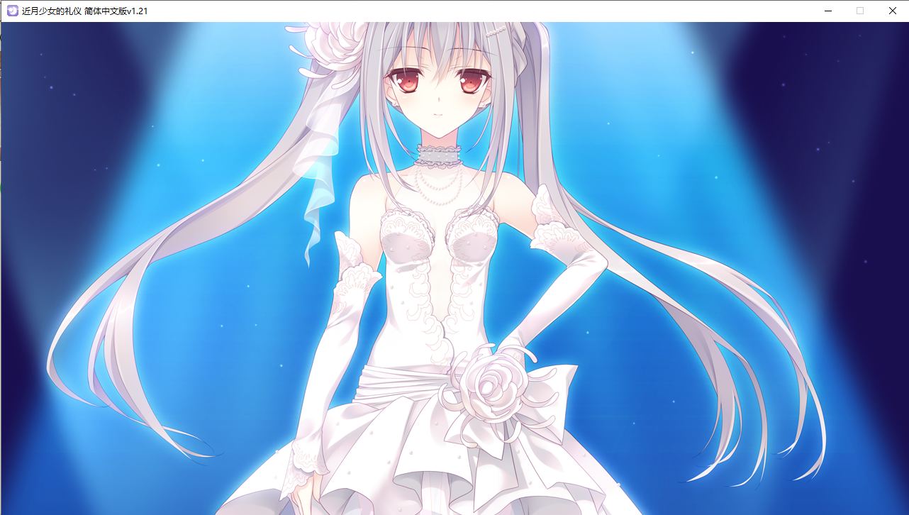 【ADV/汉化/PC】近月少女的礼仪-第26张图片-萌站 【ADV/汉化/PC】近月少女的礼仪-第26张图片-萌站