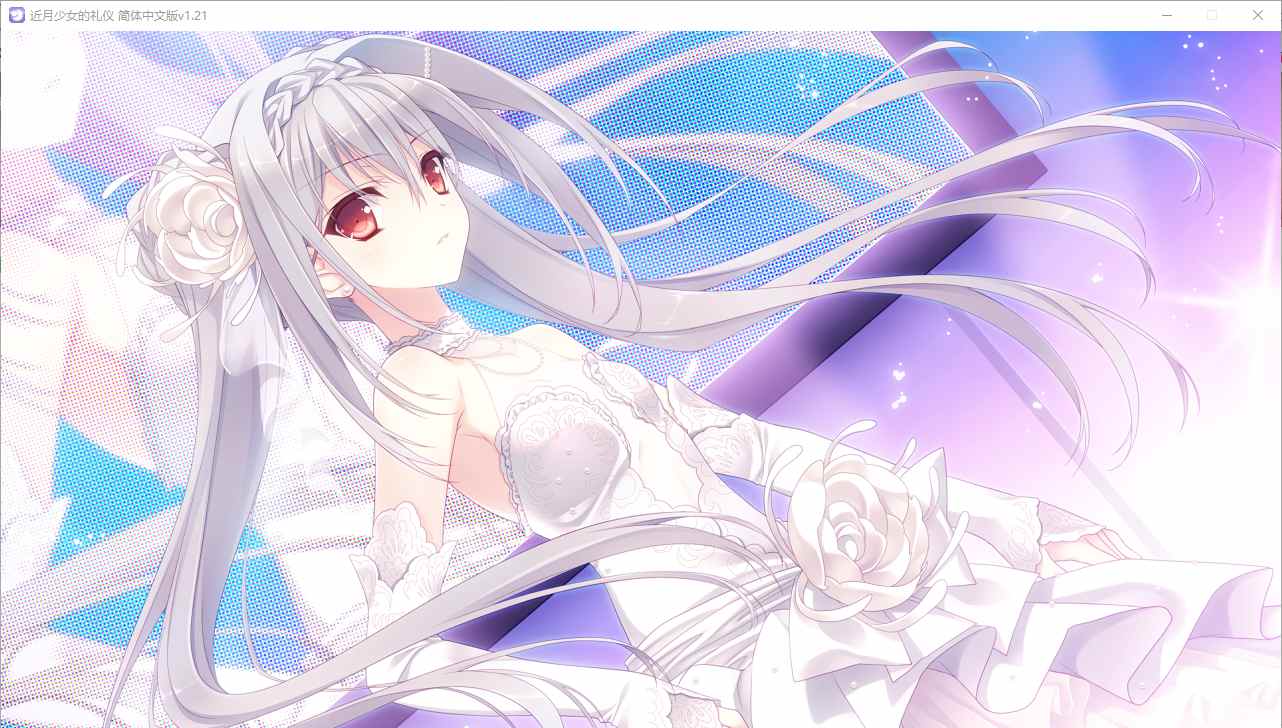 【ADV/汉化/PC】近月少女的礼仪-第27张图片-萌站 【ADV/汉化/PC】近月少女的礼仪-第27张图片-萌站