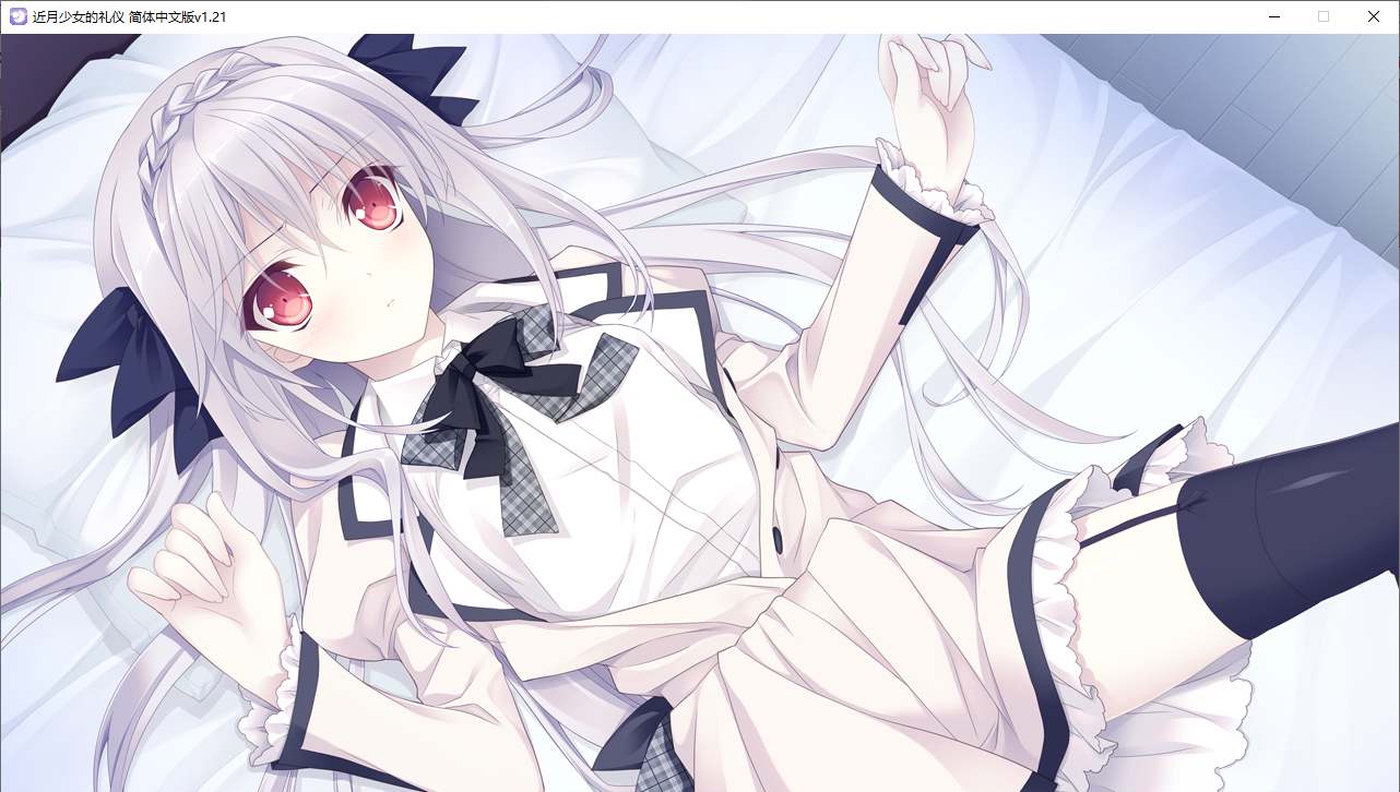 【ADV/汉化/PC】近月少女的礼仪-第28张图片-萌站 【ADV/汉化/PC】近月少女的礼仪-第28张图片-萌站