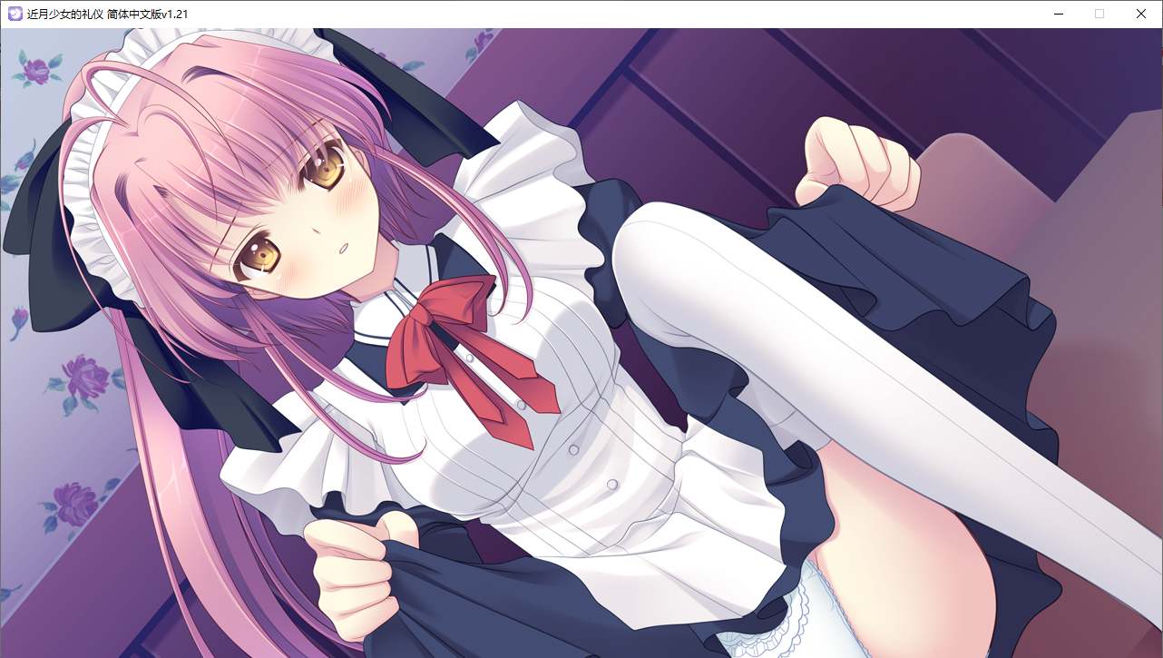 【ADV/汉化/PC】近月少女的礼仪-第39张图片-萌站 【ADV/汉化/PC】近月少女的礼仪-第39张图片-萌站