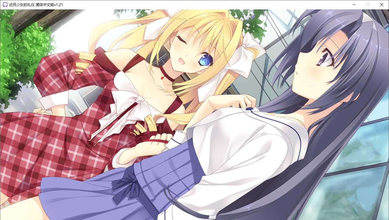 【ADV/汉化/PC】近月少女的礼仪-第42张图片-萌站 【ADV/汉化/PC】近月少女的礼仪-第42张图片-萌站