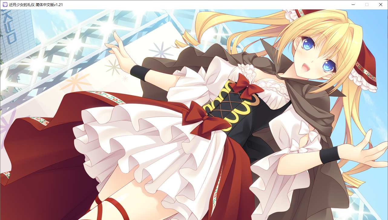 【ADV/汉化/PC】近月少女的礼仪-第52张图片-萌站 【ADV/汉化/PC】近月少女的礼仪-第52张图片-萌站