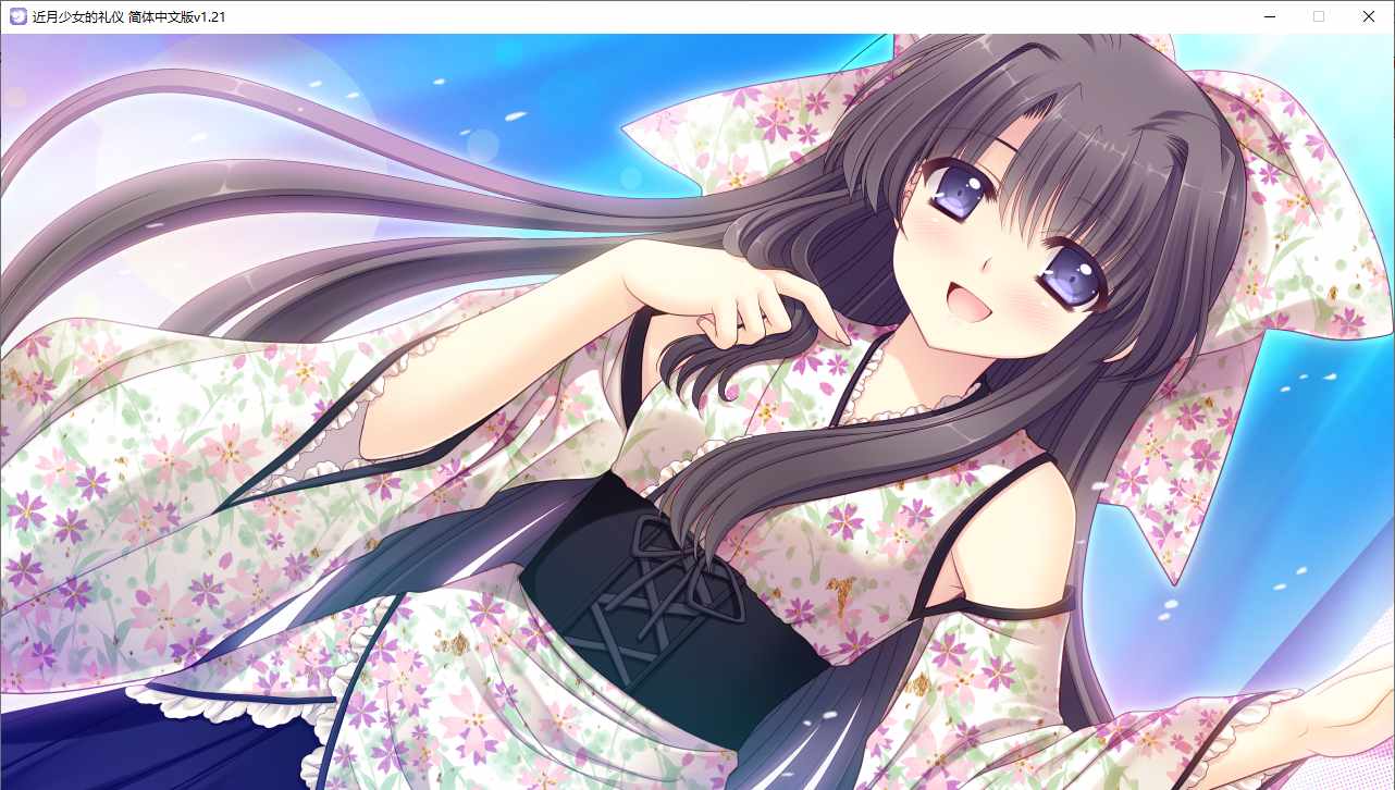 【ADV/汉化/PC】近月少女的礼仪-第58张图片-萌站 【ADV/汉化/PC】近月少女的礼仪-第58张图片-萌站