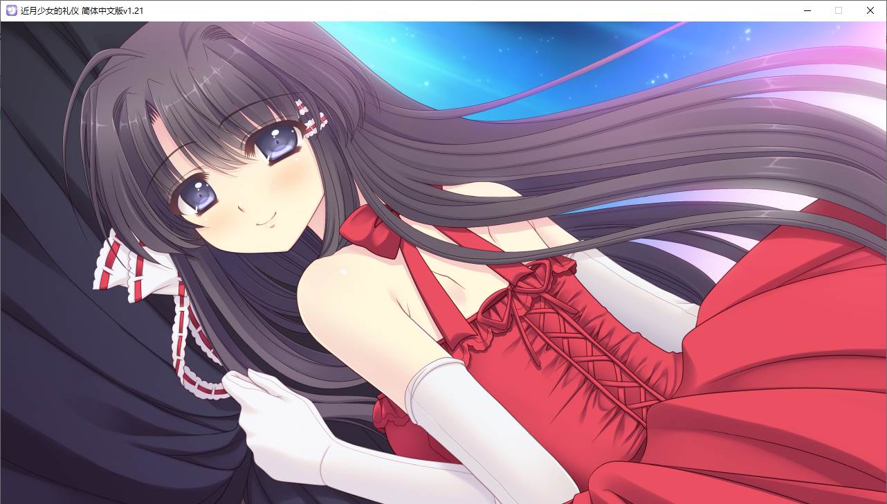 【ADV/汉化/PC】近月少女的礼仪-第62张图片-萌站 【ADV/汉化/PC】近月少女的礼仪-第62张图片-萌站