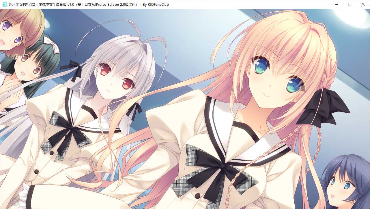 【ADV/汉化/PC】近月少女的礼仪2-第16张图片-萌站 【ADV/汉化/PC】近月少女的礼仪2-第16张图片-萌站