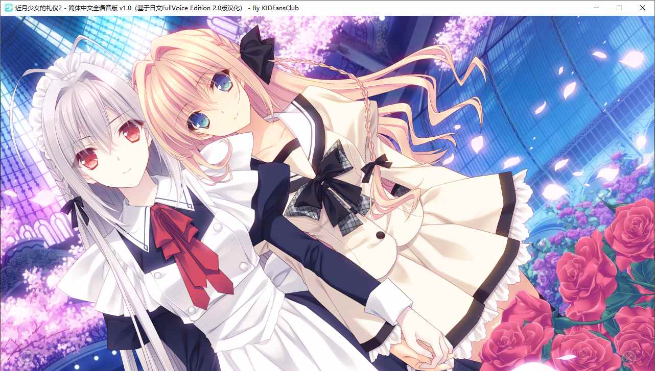 【ADV/汉化/PC】近月少女的礼仪2-第17张图片-萌站 【ADV/汉化/PC】近月少女的礼仪2-第17张图片-萌站