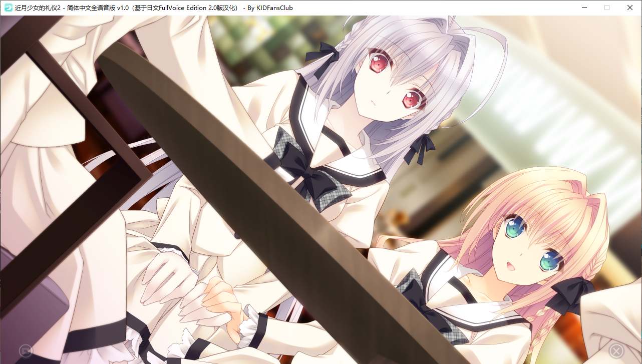 【ADV/汉化/PC】近月少女的礼仪2-第18张图片-萌站 【ADV/汉化/PC】近月少女的礼仪2-第18张图片-萌站