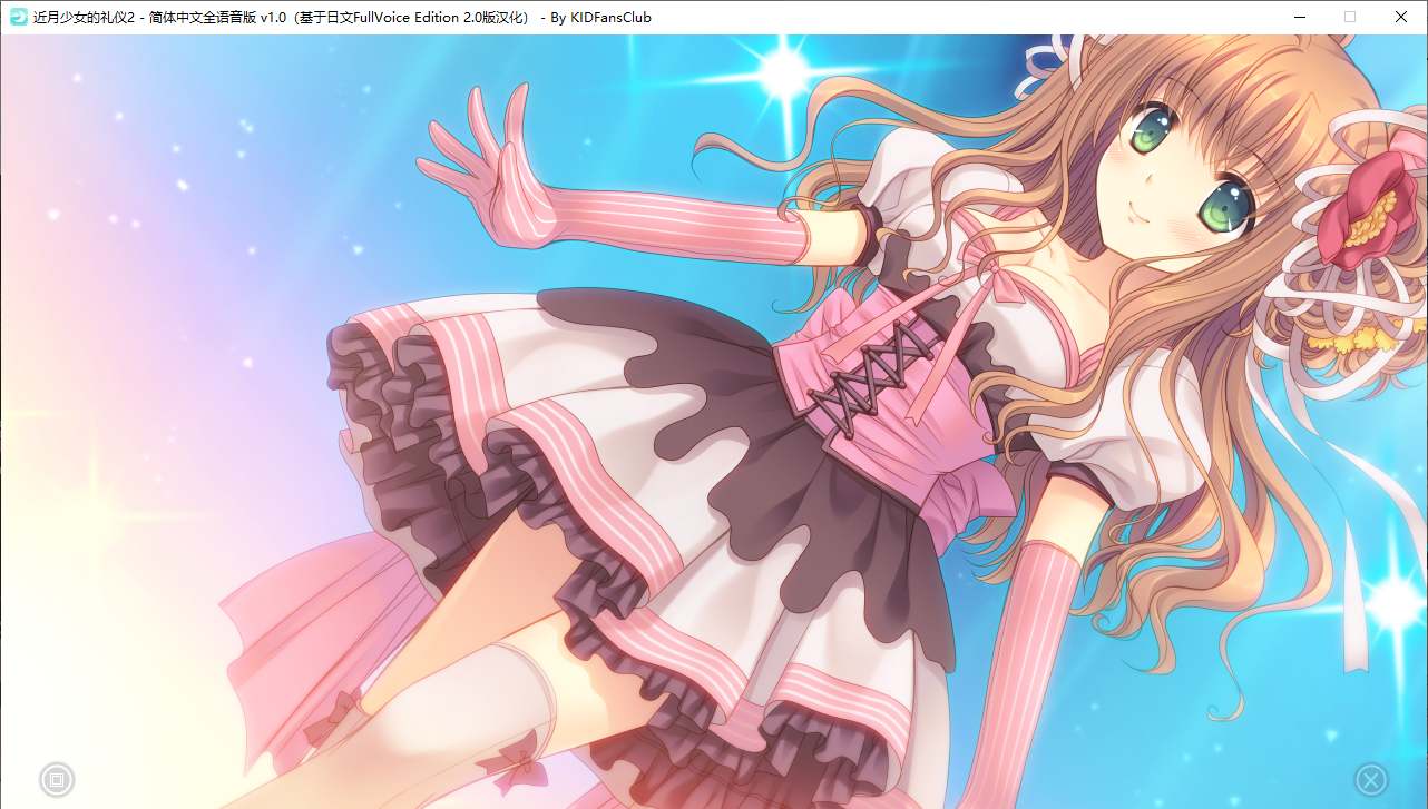 【ADV/汉化/PC】近月少女的礼仪2-第25张图片-萌站 【ADV/汉化/PC】近月少女的礼仪2-第25张图片-萌站