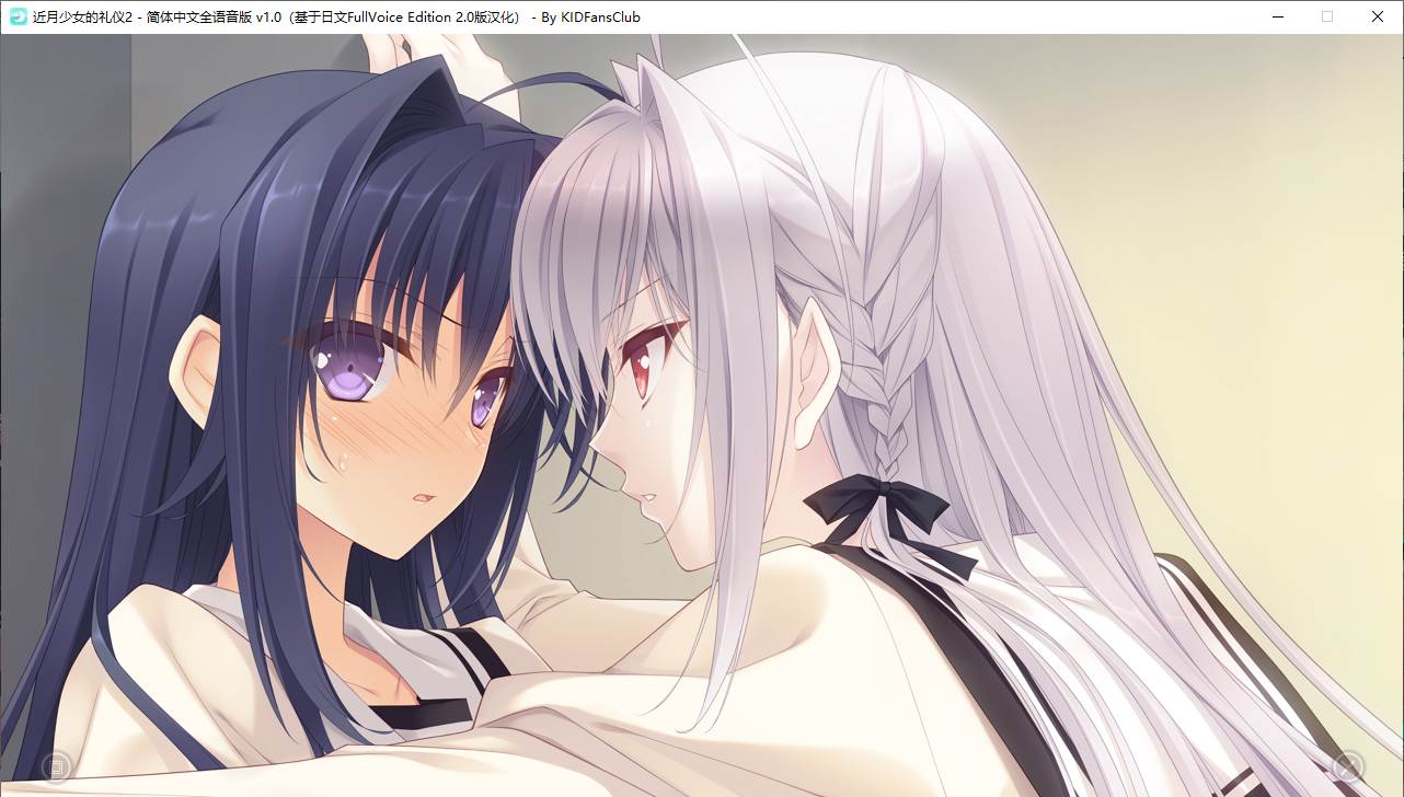 【ADV/汉化/PC】近月少女的礼仪2-第32张图片-萌站 【ADV/汉化/PC】近月少女的礼仪2-第32张图片-萌站