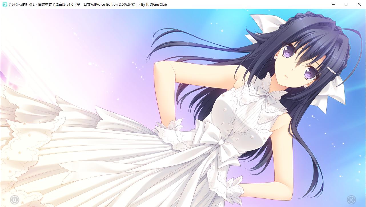 【ADV/汉化/PC】近月少女的礼仪2-第33张图片-萌站 【ADV/汉化/PC】近月少女的礼仪2-第33张图片-萌站