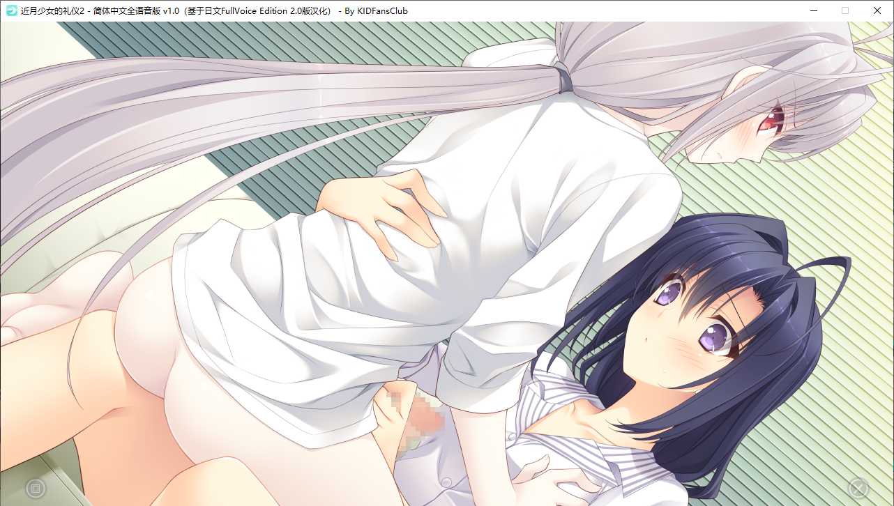 【ADV/汉化/PC】近月少女的礼仪2-第35张图片-萌站 【ADV/汉化/PC】近月少女的礼仪2-第35张图片-萌站