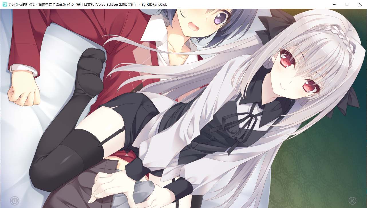 【ADV/汉化/PC】近月少女的礼仪2-第43张图片-萌站 【ADV/汉化/PC】近月少女的礼仪2-第43张图片-萌站