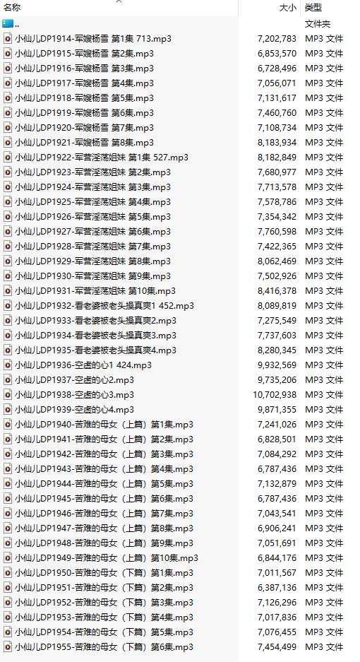 【有声小说/42集合一】#小仙儿 部分合集【MP3版】【7个小时合集】【1914-1955】-第1张图片-萌站