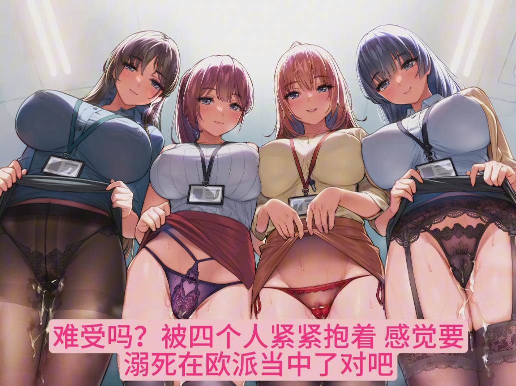 【ASMR/汉化音声/5人群交/2.5小时合集/共6.5GB】在不管和谁都能进行宝宝撒娇的女子企业里肆意中出～【简体中文版】#大山チロル #琴音有波 #かの仔  #野上菜月-第1张图片-萌站