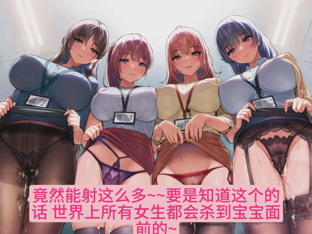 【ASMR/汉化音声/5人群交/2.5小时合集/共6.5GB】在不管和谁都能进行宝宝撒娇的女子企业里肆意中出～【简体中文版】#大山チロル #琴音有波 #かの仔  #野上菜月-第2张图片-萌站