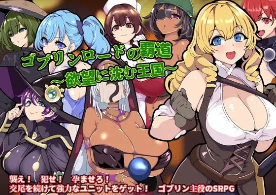 【SLG/PC/AI汉化/动态/后宫/女仆/睡奸/触摸/语音/魅魔/哥布林】哥布林领主的霸道～沉溺于欲望王国～ ゴブリンロードの覇道～欲望に沈む王国～ -第1张图片-萌站