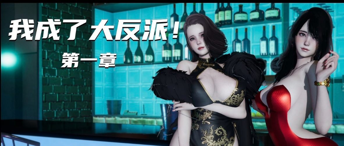 [3D]我成了大反派01-06-第1张图片-萌站